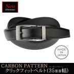 クリックフィットベルト ベルト メンズ 革 ノイインテレッセ Neu interesse 35mm幅 カーボンパターン 日本製 カット可 父の日 ギフト 誕生日 プレゼント 3925