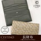 CYPRIS（キプリス）『Cestino ファスナー付きササマチ長財布（4341）』