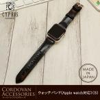 ウォッチバンド(Apple watch対応)(S) キプリス CYPRIS コードバン 日本製 おしゃれ レザー ブランド 5582