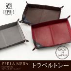 キプリス トラベルトレー ペルラネラ ステーショナリー CYPRIS 本革 日本製 ブランド レザートレー 8448