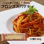 ショッピングパスタ ニューオークボ パスタ ブロンズ スパゲッティ 乾麺 1.9mm 300g 12袋 国産 生パスタ 風 もちもち 食感 パスタ 洋風 和風 アレンジ レシピ いろいろ