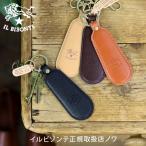 イルビゾンテ キーホルダー シューホーンキーホルダー 商品番号5422305150 IL BISONTE 送料無料 ギフトラッピング無料
