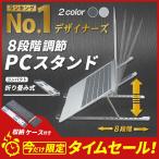 ノートパソコンスタンド パソコンスタンド アルミ 折りたたみ 軽量 おすすめ おしゃれ 姿勢矯正 高さ調節 収納 冷却 8段階調節 コンパクト ノマド