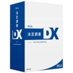 ピーシーエー PCA法定調書DX for SQL 2CAL PHOUTEIDXF2C