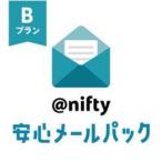 ニフティ ＠nifty安心メールパック　Bプラン SS-02