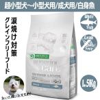 ネイチャーズプロテクション ホワイトドッグ ホワイトフィッシュ 1.5kg 涙やけ対策 ドッグフード