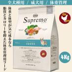 ニュートロ シュプレモ 体重管理 4Kg  成犬用 ドッグフード 中型犬 柴犬 コリー テリア