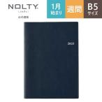 2025年1月始まり手帳 ウィークリー NOLTYノルティ ベルノB5バーチカル (紺)