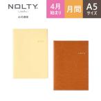 2024年4月始まり手帳 スケジュール帳 NOLTY ノルティ A5 月間カレンダー 月曜始まり アクセスマンスリー 能率手帳