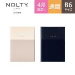 2025年4月始まり ウィークリー手帳 NOLTY(ノルティ) エクリB6メモ