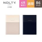 ショッピングカレンダー 2024年4月始まり手帳 スケジュール帳 NOLTY ノルティ B6 月間カレンダー+週間方眼メモ 月曜始まり エクリ 能率手帳