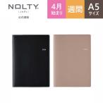 2024年4月始まり手帳 スケジュール帳 NOLTY ノルティ A5 月間カレンダー+週間方眼メモ 月曜始まり エクリ 能率手帳