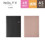 2025年4月始まり ウィークリー手帳 NOLTY(ノルティ) アクセスA5−5