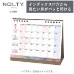 2026年1月始まり 卓上カレンダー NOLTY(ノルティ) | B6 〈月間カレンダー〉 日曜始まり インデックス