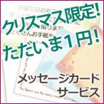 ギフトサービス ノマド１２３０ クリスマス イベント限定１円メッセージカードサービス 贈り物にプレゼントに★本体をご購入の上ご注文ください MESSAGE2