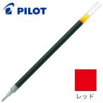 ゲルインク パイロット ゲルボールペン 替芯 0.7ミリ レッド 10セット LGRF-6F-R