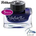 万年筆 インク ペリカン エーデルシュタイン ボトルインク 50ミリリットル 同色5個セット トパーズ ターコイズ・ブルー No. 339382