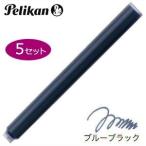 万年筆 インク ペリカン カートリッジインク GTP/5 同色5個セット GTP/5