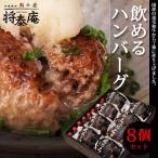 将泰庵 飲めるハンバーグ 8個セット