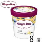 ハーゲンダッツ パイント バニラ 473ml×8個 haagen
