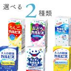 カルピスシリーズ 6種類から2種類選べる48本