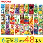 野菜ジュース 野菜生活 カゴメ エルビー果汁100％ジュース48本 27種類から8種類も選べる福袋♪(8種類×6本)