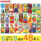 ショッピングジュース 野菜ジュース 野菜生活 カゴメ エルビー果汁100％ジュース48本 24種類から8種類も選べる福袋♪(8種類×6本)