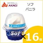 赤城乳業 ソフ バニラ 150ml×16個入り