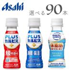 カルピス100ml 選べる90本 届く強さの乳酸菌Ｗ 守る働く乳酸菌Ｗ PLUSカルピス睡眠腸活ケア 免疫サポート ラクトスマート   L-92乳酸菌 機能性表示食品