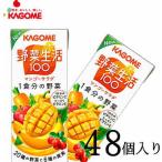 カゴメ 野菜ジュース 野菜生活100マンゴーサラダ 200ml×48本