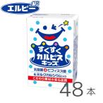 ショッピングカルピス すくすくカルピスキッズ 125ml×48本 エルビー