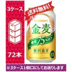 【送料無料】 サントリー 新ジャンル・第3ビール 金麦 糖質75%オフ 350ml 24缶入 3ケース（72本） /sag
