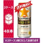 【送料無料】サッポロ 新ジャンル ビール GOLD STAR ゴールドスター 500ml 24缶入 2ケース （48本） /w