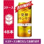 ショッピングレモン 【送料無料】キリン　缶チューハイ　発酵レモンサワー　500ml 24缶入 2ケース（48本） /w