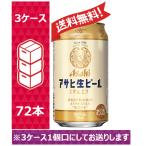 【送料無料】アサヒ ビール マルエフ 350ml 24缶入 3ケース （72本） /sag