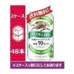 【送料無料】キリン 発泡酒 淡麗 グリーンラベル 350ml  24缶入 2ケース （48本）※PPバンド