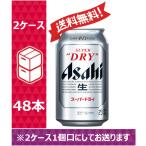 【送料無料】アサヒ ビール スーパードライ 350ml 24缶入 2ケース （48本）※PPバンド