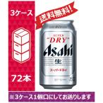 【送料無料】アサヒ ビール スーパードライ 350ml 24缶入 3ケース （72本） /sag