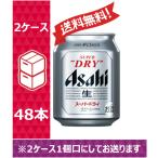 【送料無料】アサヒ ビール スーパードライ 250ml 24缶入 2ケース （48本）※PPバンド