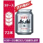 【送料無料】アサヒ ビール スーパードライ 250ml 24缶入 3ケース （72本）※PPバンド
