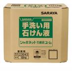 サラヤ 手洗い用石けん液 シャボネット 石鹸液ユ・ム 18kg B.I.B. 23043　送料無料　　代引き不可　送料無料 メーカー直送 期日指定・ギフト包装・注文後のキャ