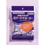 ソルボヨコアーチサポーター　オフホワイト　63414・L　送料無料　　送料無料 メーカー直送 期日指定・ギフト包装・注文後のキャンセル・返品不可 ご注文後在庫
