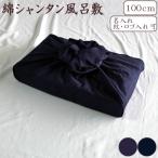  furoshiki автомобиль n язык три ширина 100cm большой размер большой furoshiki сделано в Японии Kyoto производства хлопок одноцветный все 2 цвет бесплатная доставка 
