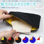 抗ウイルス マスク ポーチ クレンゼ イ