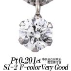 天然ダイヤモンドネックレス 一粒 0.201カラット SI-2 FカラーVERY GOOD