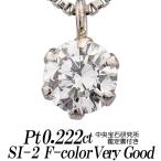 天然ダイヤモンドネックレス 一粒 0.222カラット SI-2 FカラーVERY GOOD