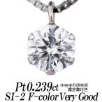 天然ダイヤモンドネックレス 一粒 0.239カラット SI-2 FカラーVERY GOOD