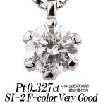天然ダイヤモンドネックレス 一粒 0.327カラット SI-2 Fカラー VERY GOOD