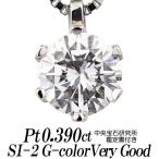天然ダイヤモンドネックレス 一粒 0.390カラット SI-2 Gカラー VERY GOOD