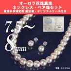 オーロラ花珠真珠パールネックレス 7.5mm-8mm 約43CM ペア珠セット 真珠科学研究所